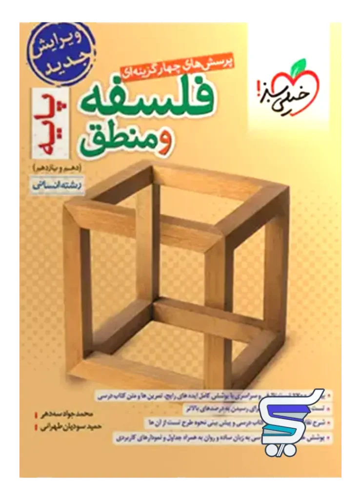 فلسفه و منطق پایه دهم و یازدهم خیلی سبز