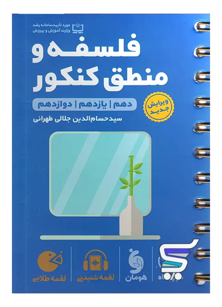 فلسفه و منطق کنکور لقمه مهروماه