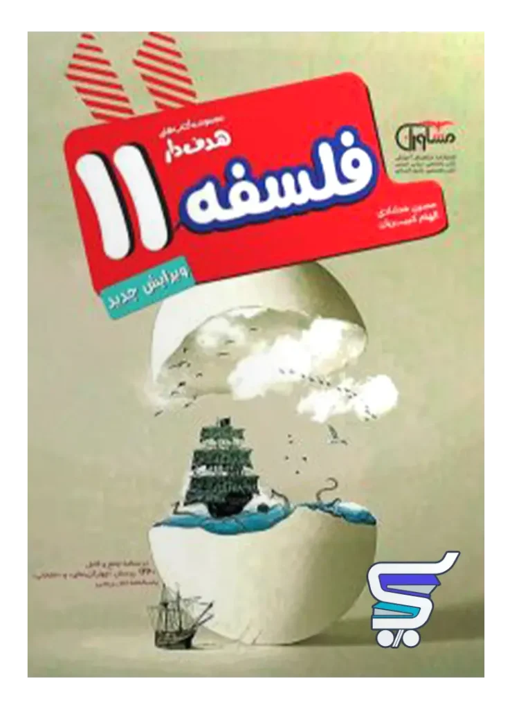 فلسفه یازدهم انسانی هدف دار مشاوران آموزش