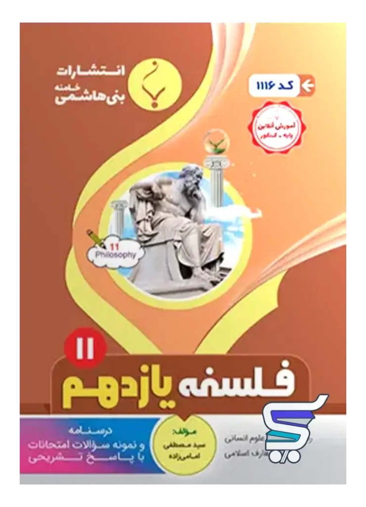 فلسفه یازدهم بنی هاشمی