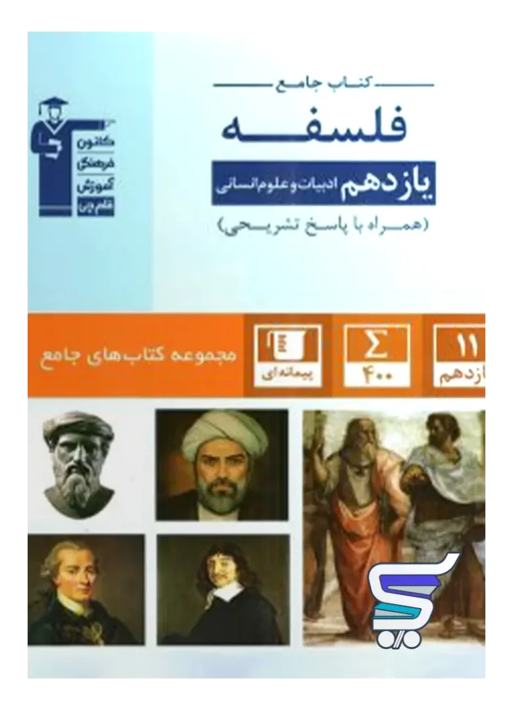 فلسفه یازدهم رشته انسانی جامع قلم چی
