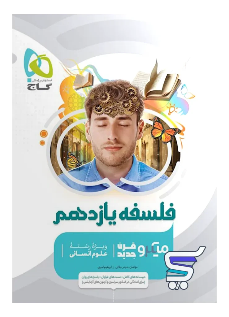 فلسفه یازدهم میکرو گاج
