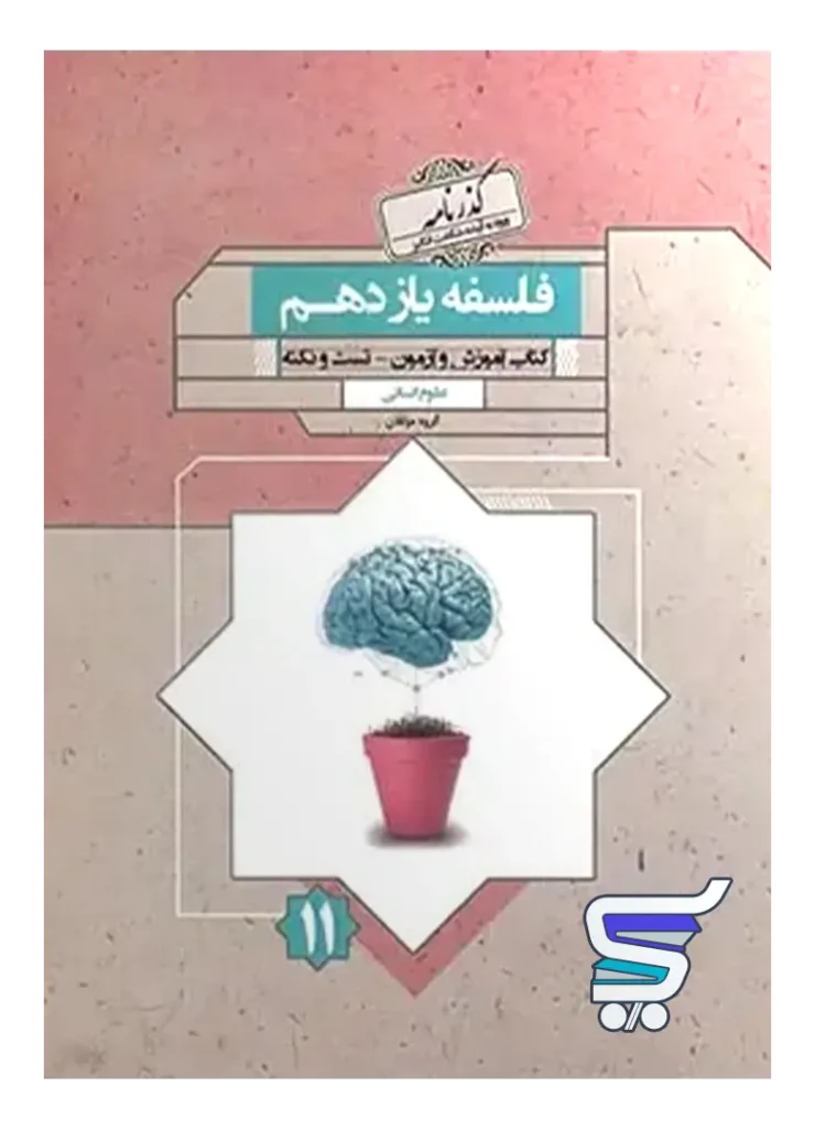 فلسفه یازدهم گذرنامه مبتکران