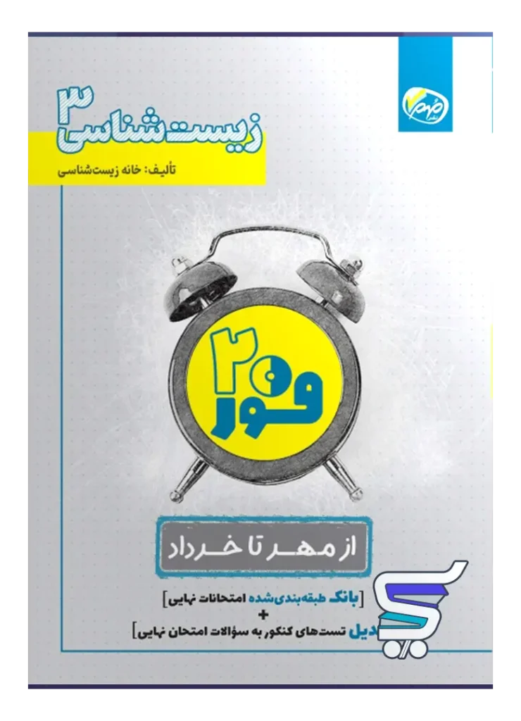 فور بیست زیست شناسی دوازدهم خانه زیست شناسی
