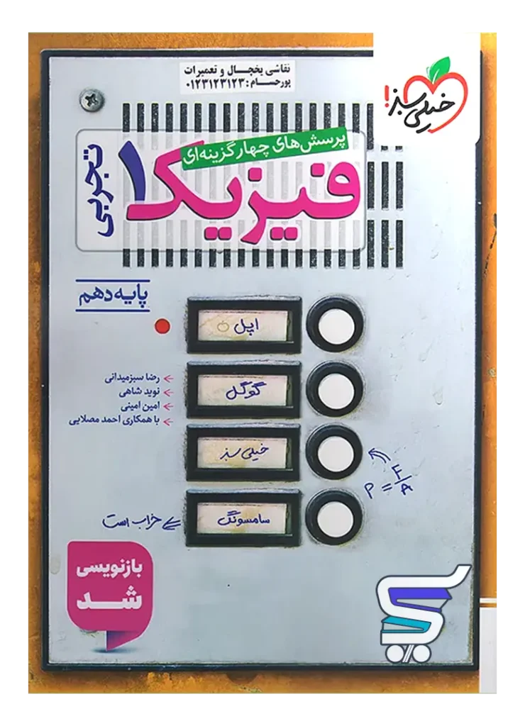 فیزیک دهم تست رشته تجربی خیلی سبز
