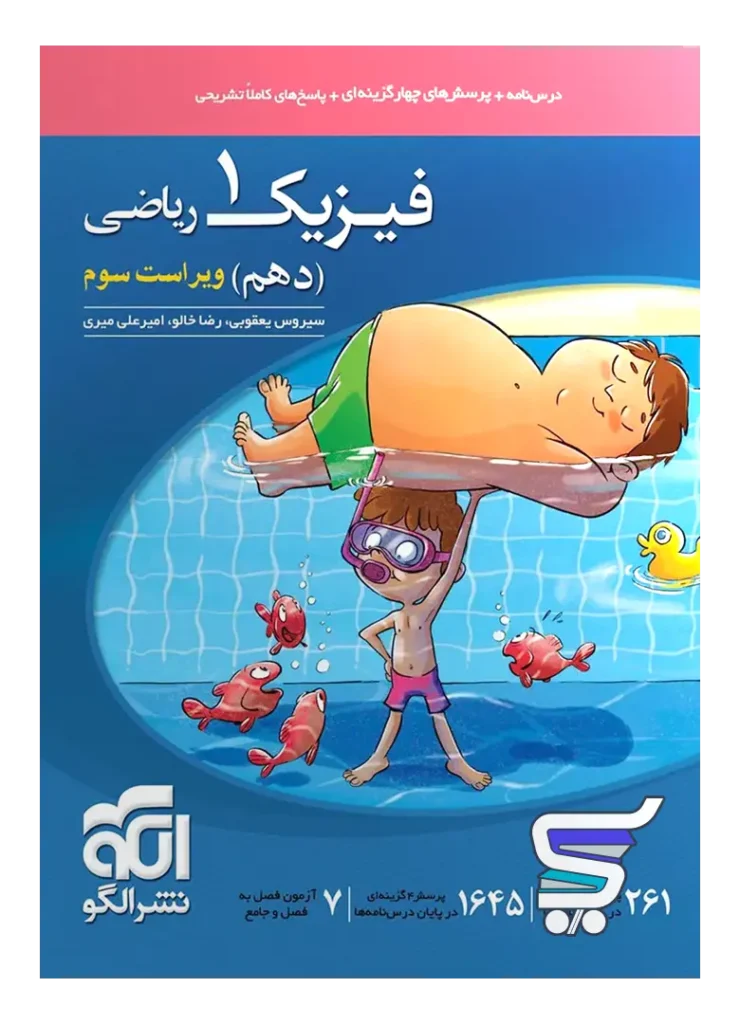 فیزیک دهم تست رشته ریاضی الگو