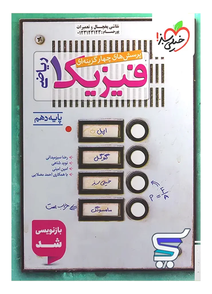 فیزیک دهم تست رشته ریاضی خیلی سبز