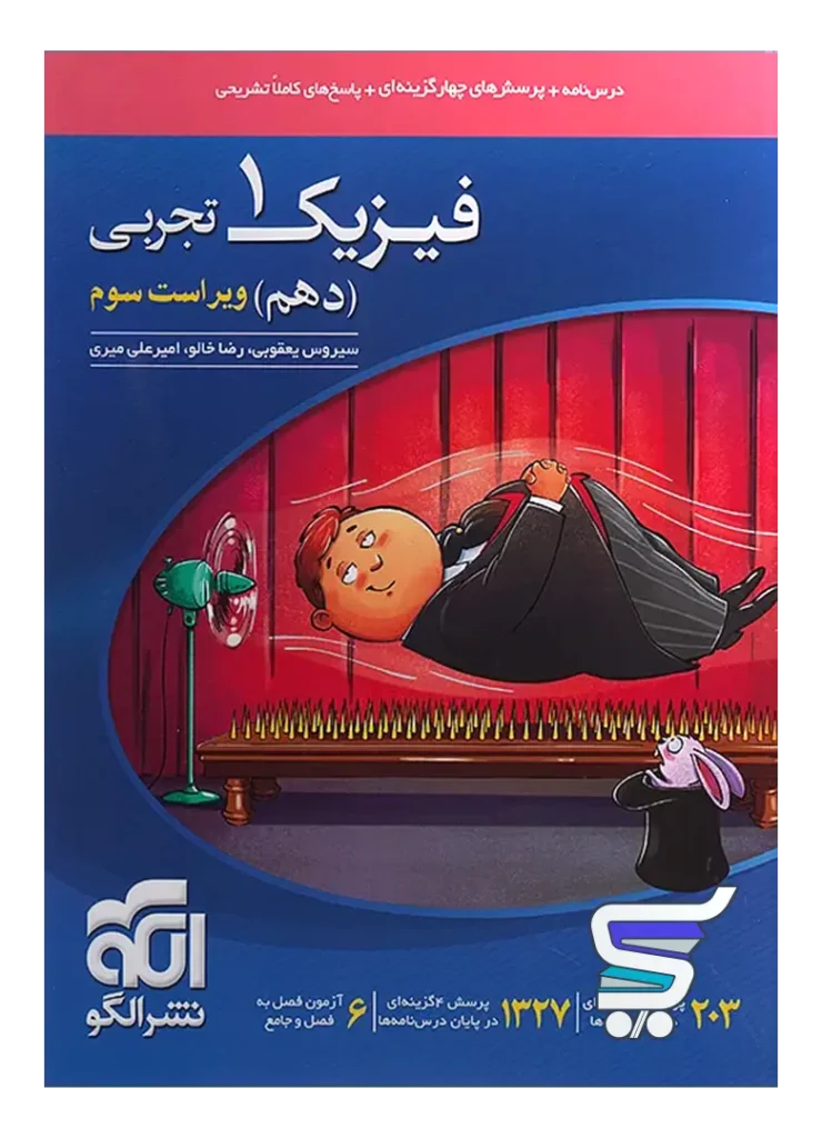 فیزیک دهم رشته تجربی تست الگو