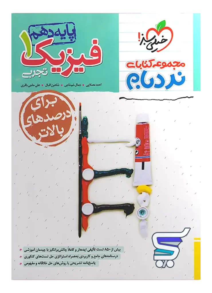 فیزیک دهم رشته تجربی نردبام خیلی سبز