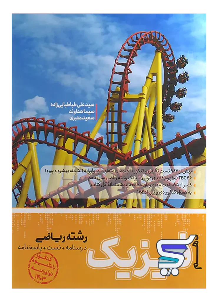 فیزیک دهم ریاضی کاگو