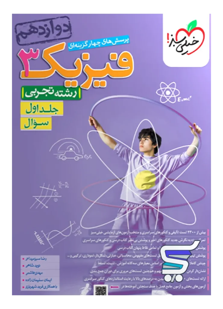 فیزیک دوازدهم تجربی تست خیلی سبز جلد اول