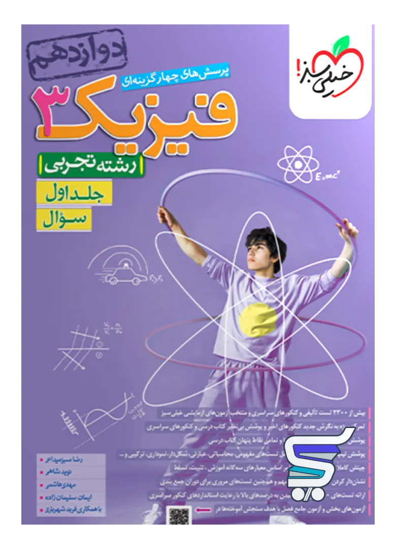 فیزیک دوازدهم تجربی تست خیلی سبز جلد اول فیزیک دوازدهم تجربی تست خیلی سبز جلد اول