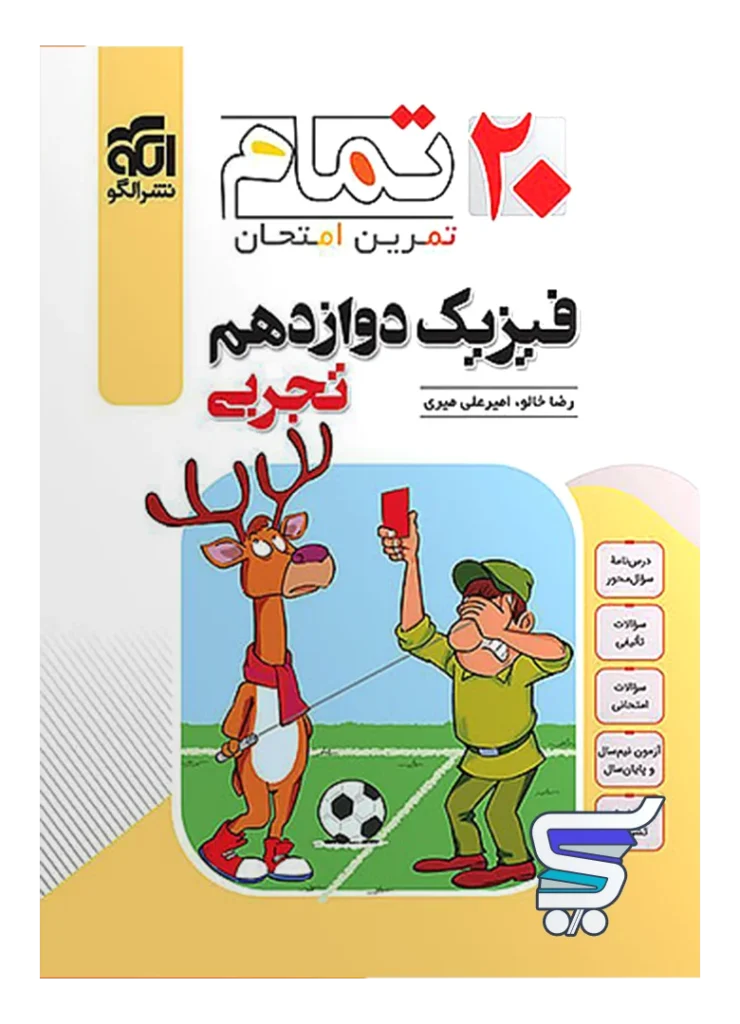 فیزیک دوازدهم تجربی تمام (تمرین – امتحان) نشرالگو