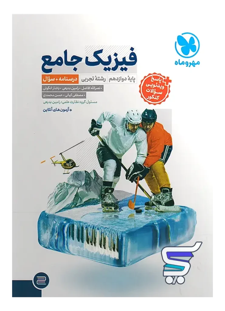 فیزیک دوازدهم تجربی جامع مهروماه