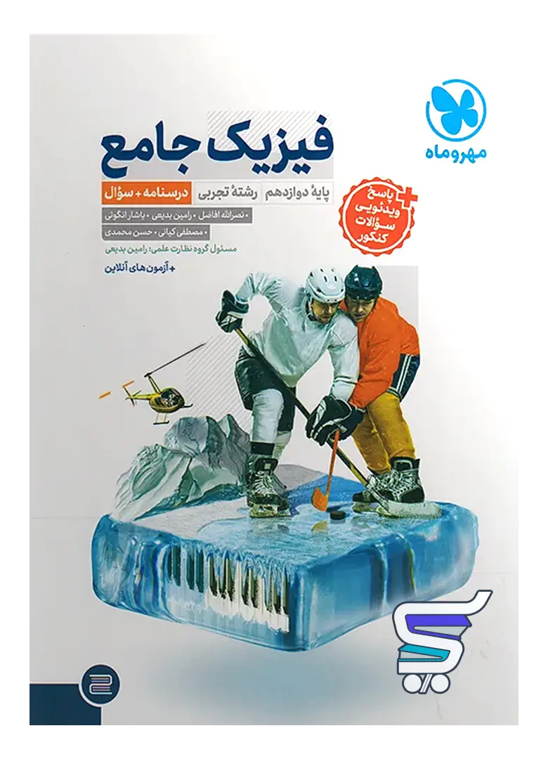 فیزیک دوازدهم تجربی جامع مهروماه فیزیک دوازدهم تجربی جامع مهروماه