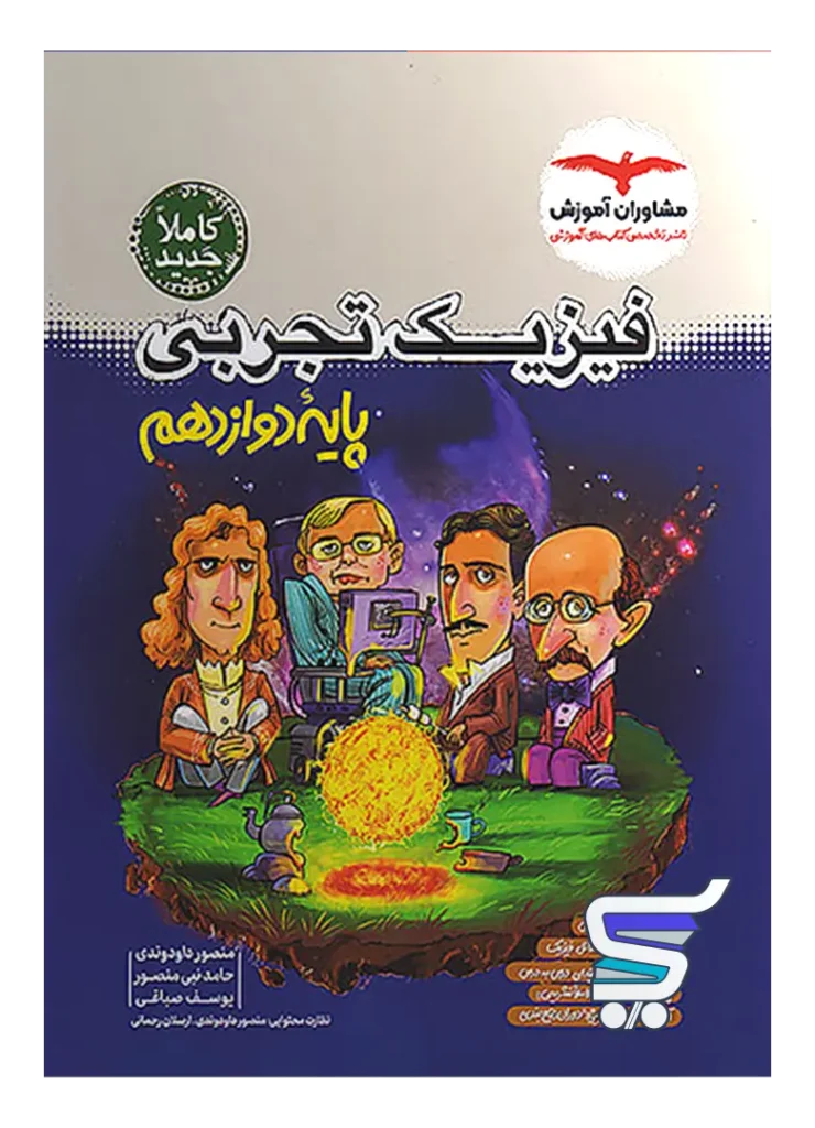 فیزیک دوازدهم تجربی مشاوران آموزش