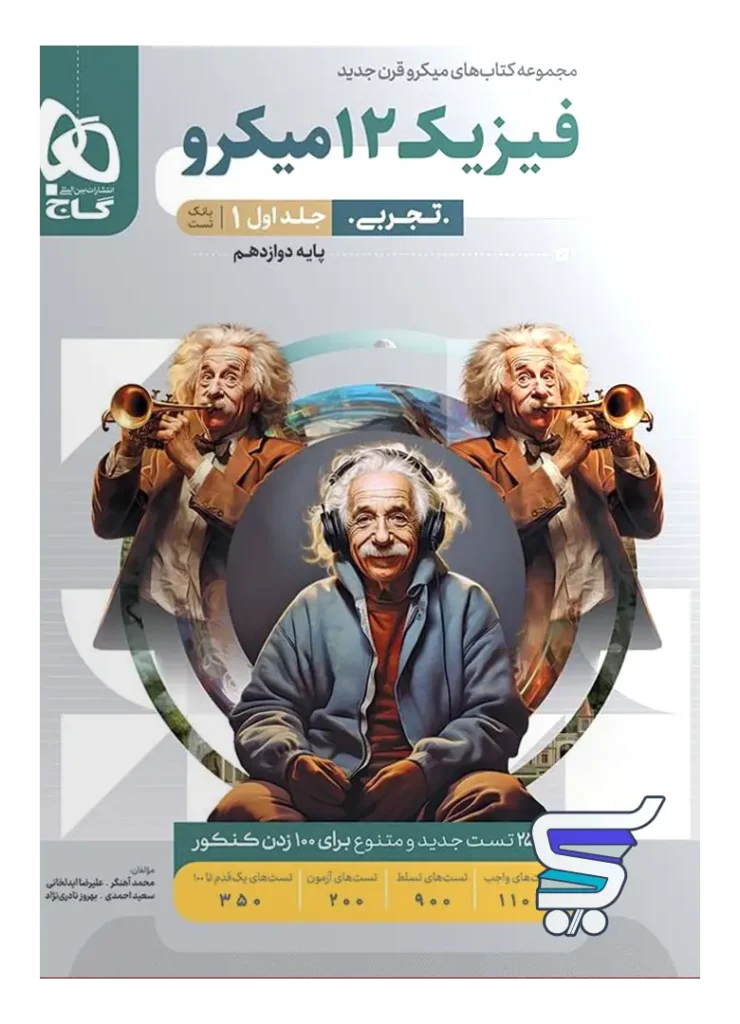 فیزیک دوازدهم تجربی میکرو گاج