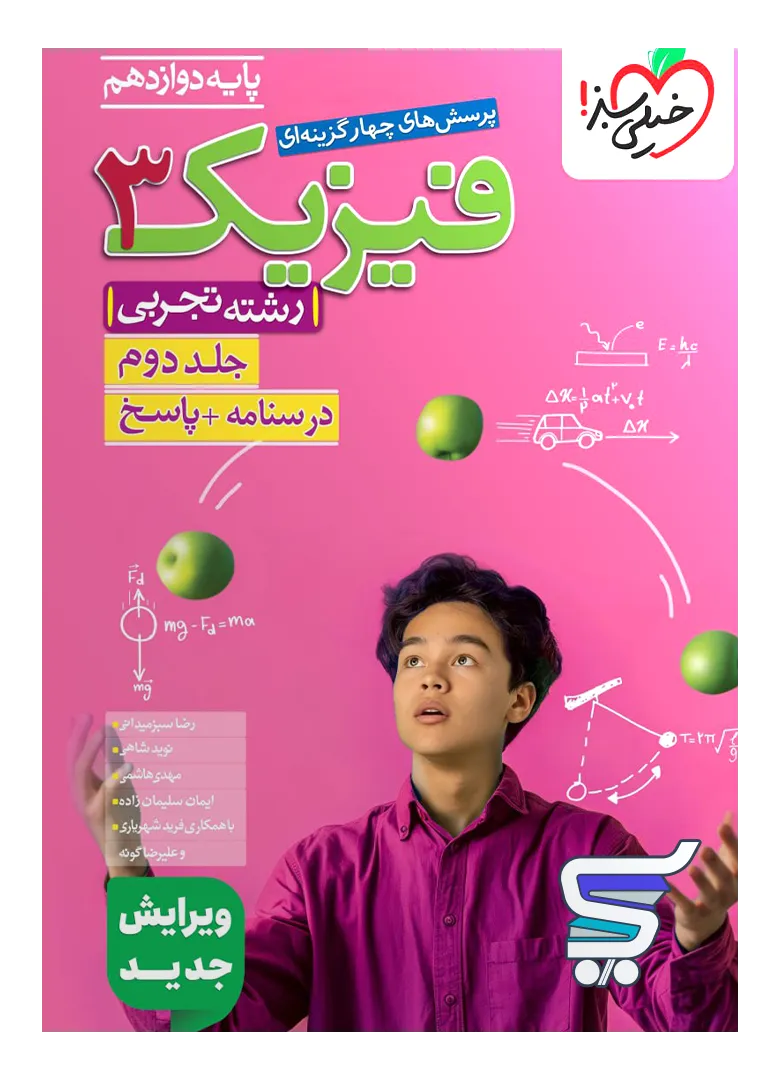 فیزیک دوازدهم رشته تجربی جلد دوم تست خیلی سبز فیزیک دوازدهم رشته تجربی جلد دوم تست خیلی سبز - تصویر 1