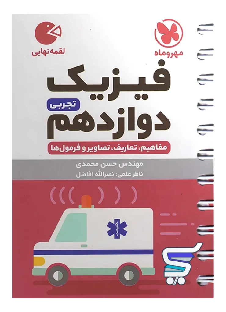 فیزیک دوازدهم رشته تجربی لقمه مهروماه