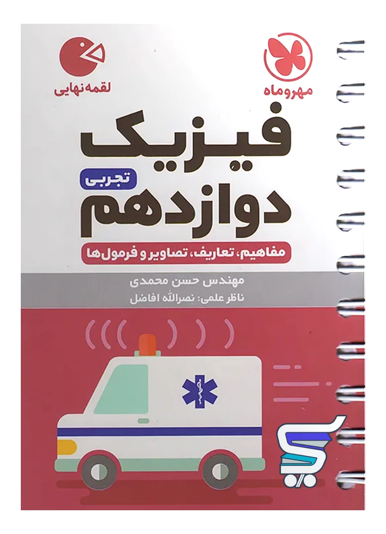فیزیک دوازدهم رشته تجربی لقمه مهروماه فیزیک دوازدهم رشته تجربی لقمه مهروماه