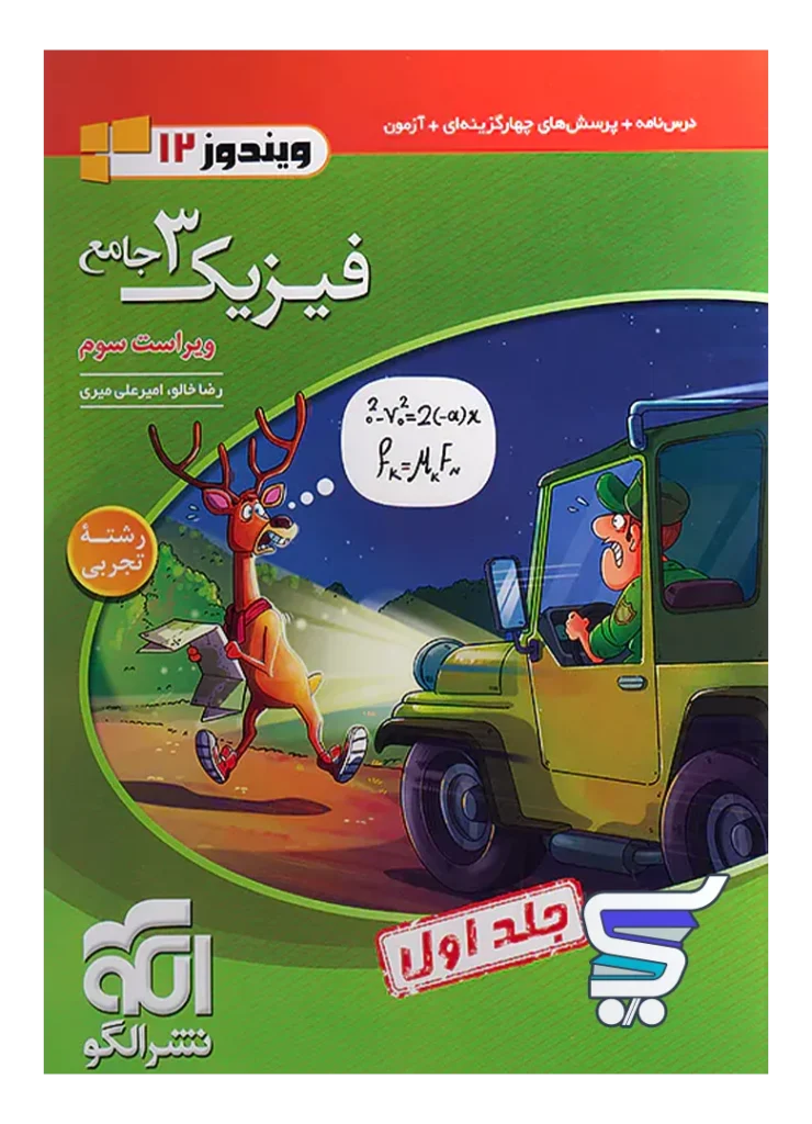 فیزیک دوازدهم رشته تجربی ویندوز الگو
