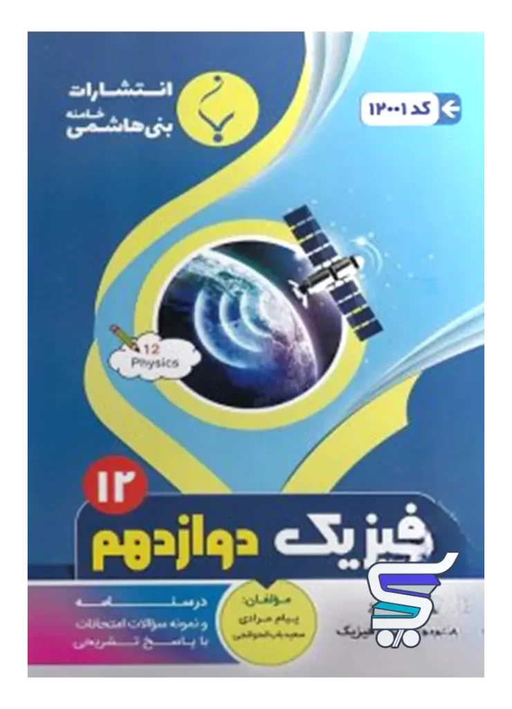 فیزیک دوازدهم رشته ریاضی بنی هاشمی