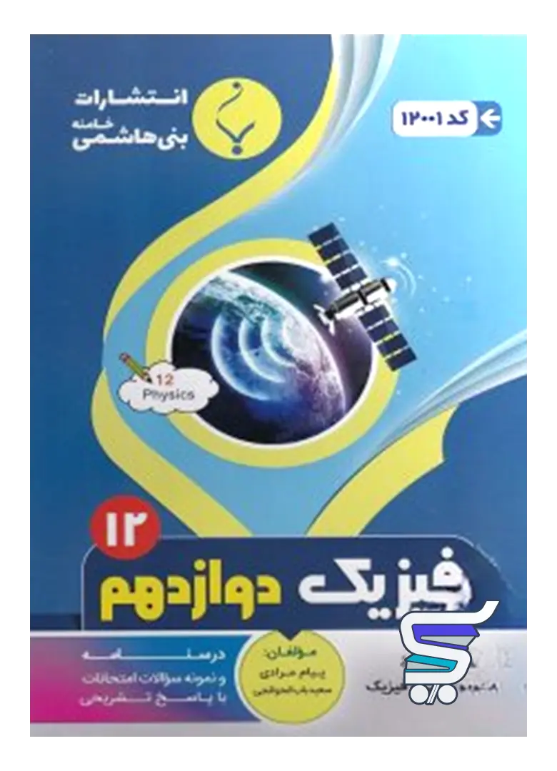 فیزیک دوازدهم رشته ریاضی بنی هاشمی فیزیک دوازدهم رشته ریاضی بنی هاشمی