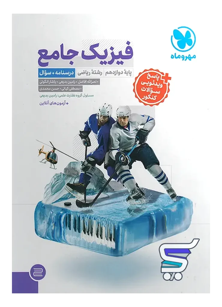 فیزیک دوازدهم رشته ریاضی جامع مهروماه