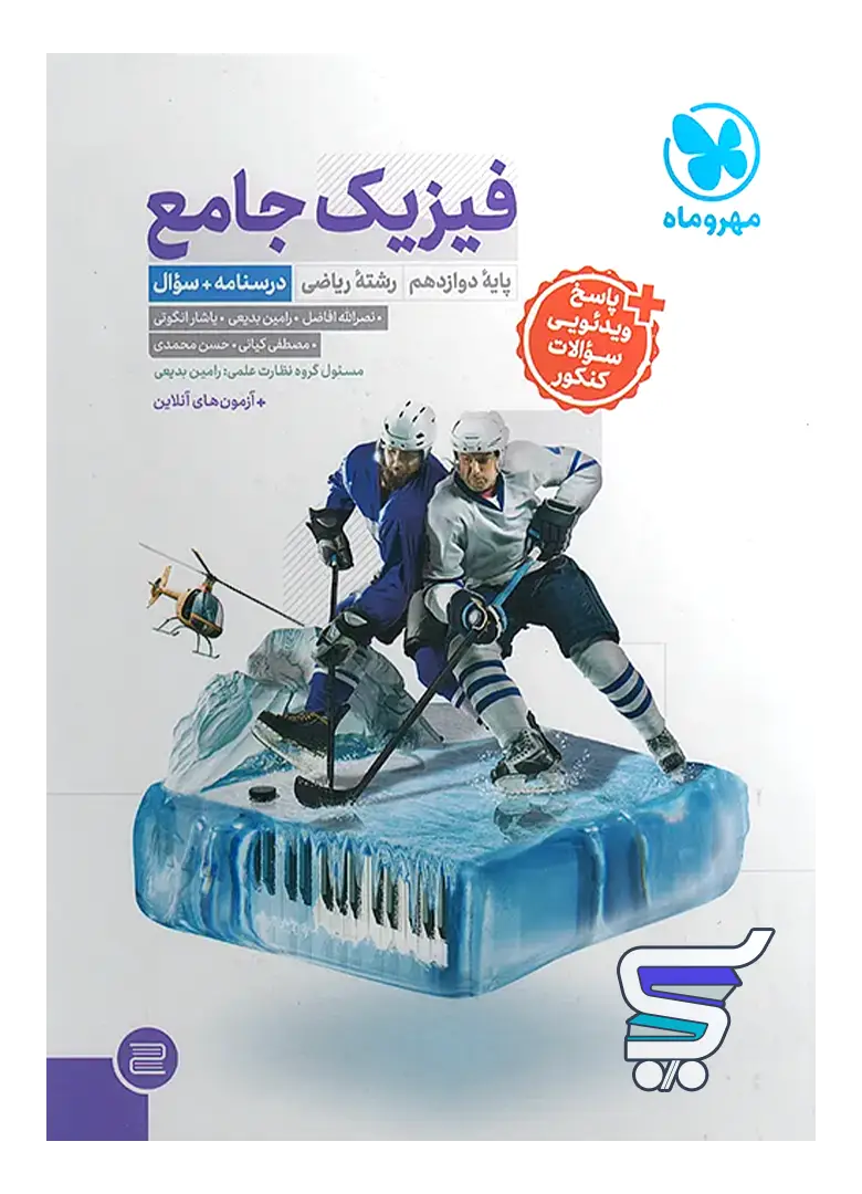 فیزیک دوازدهم رشته ریاضی جامع مهروماه فیزیک دوازدهم رشته ریاضی جامع مهروماه