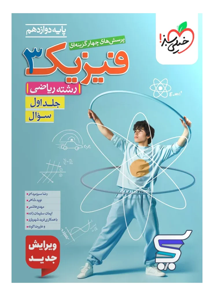 فیزیک دوازدهم رشته ریاضی جلد اول تست خیلی سبز