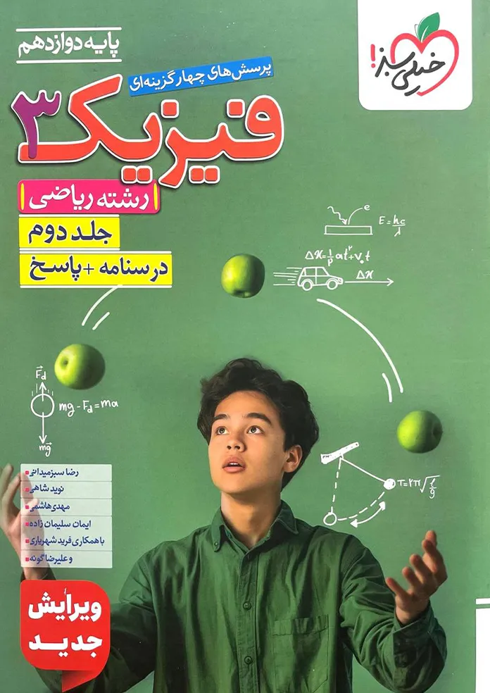 فیزیک دوازدهم رشته ریاضی جلد دوم تست خیلی سبز