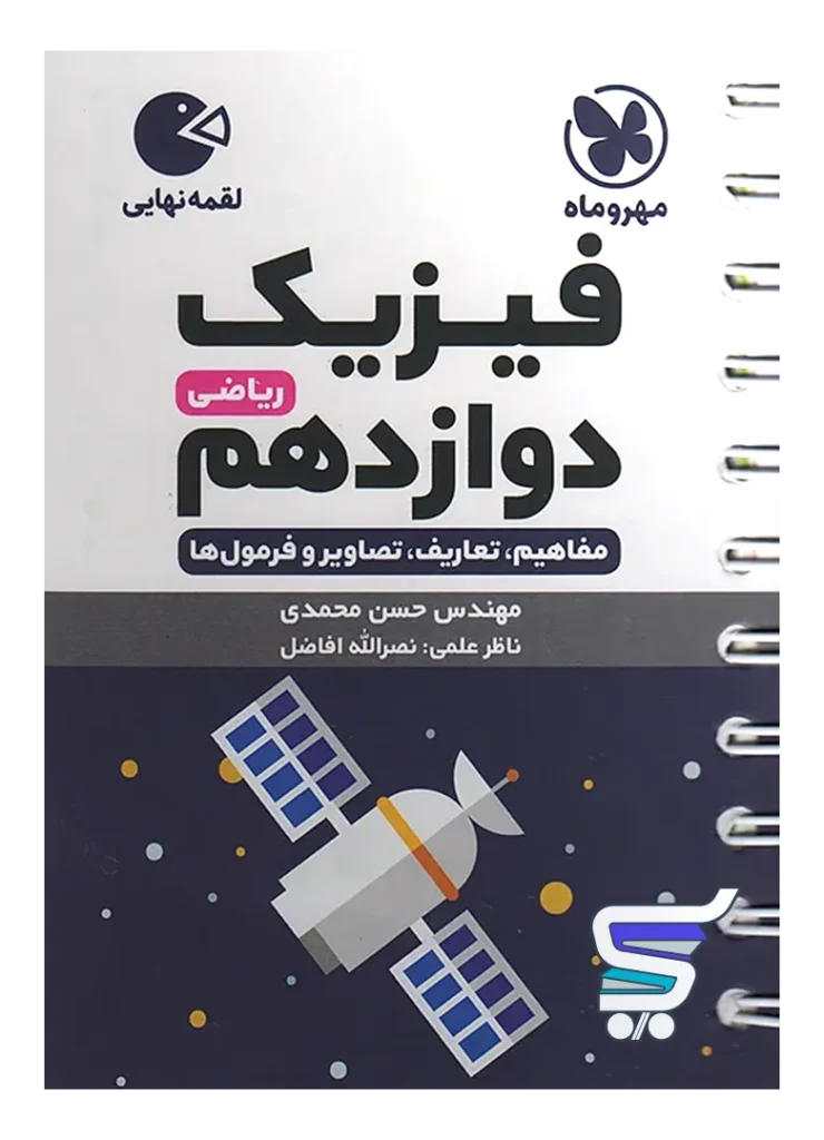 فیزیک دوازدهم رشته ریاضی لقمه مهروماه