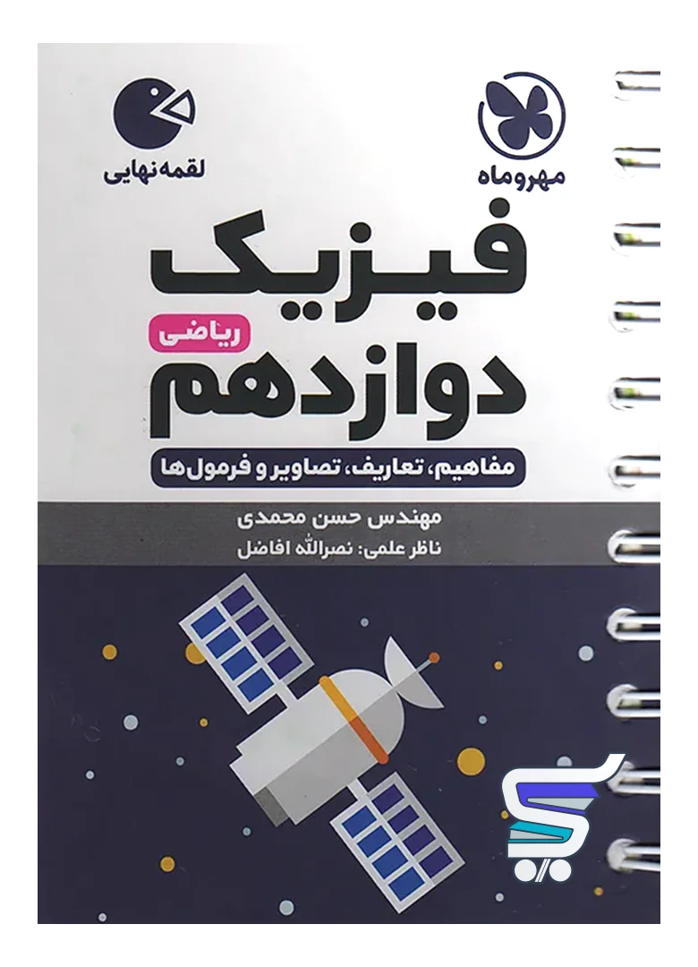 فیزیک دوازدهم رشته ریاضی لقمه مهروماه فیزیک دوازدهم رشته ریاضی لقمه مهروماه