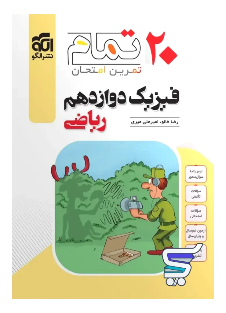 فیزیک دوازدهم ریاضی تمام (تمرین – امتحان) نشرالگو