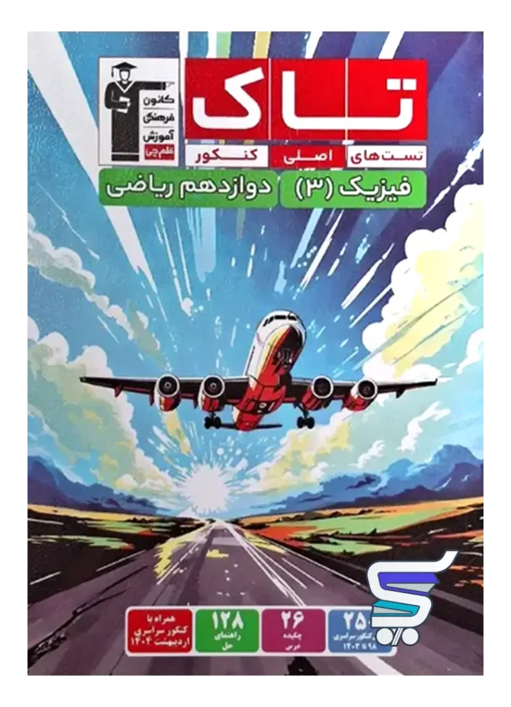 فیزیک دوازدهم ریاضی سری تاک قلم چی