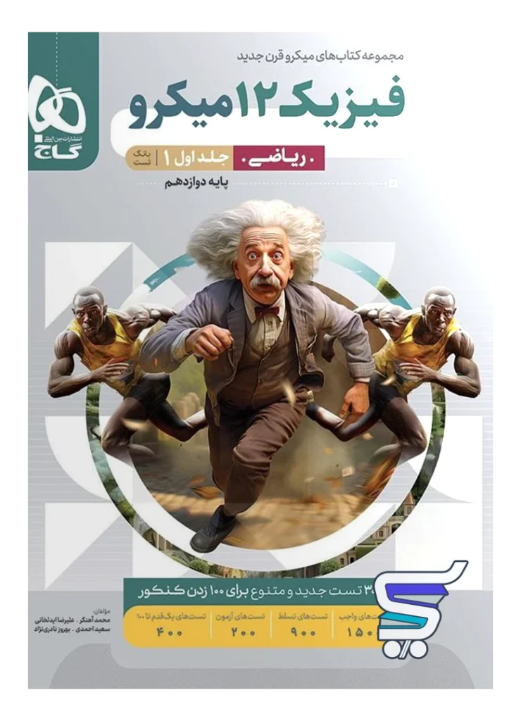 فیزیک دوازدهم ریاضی میکرو گاج