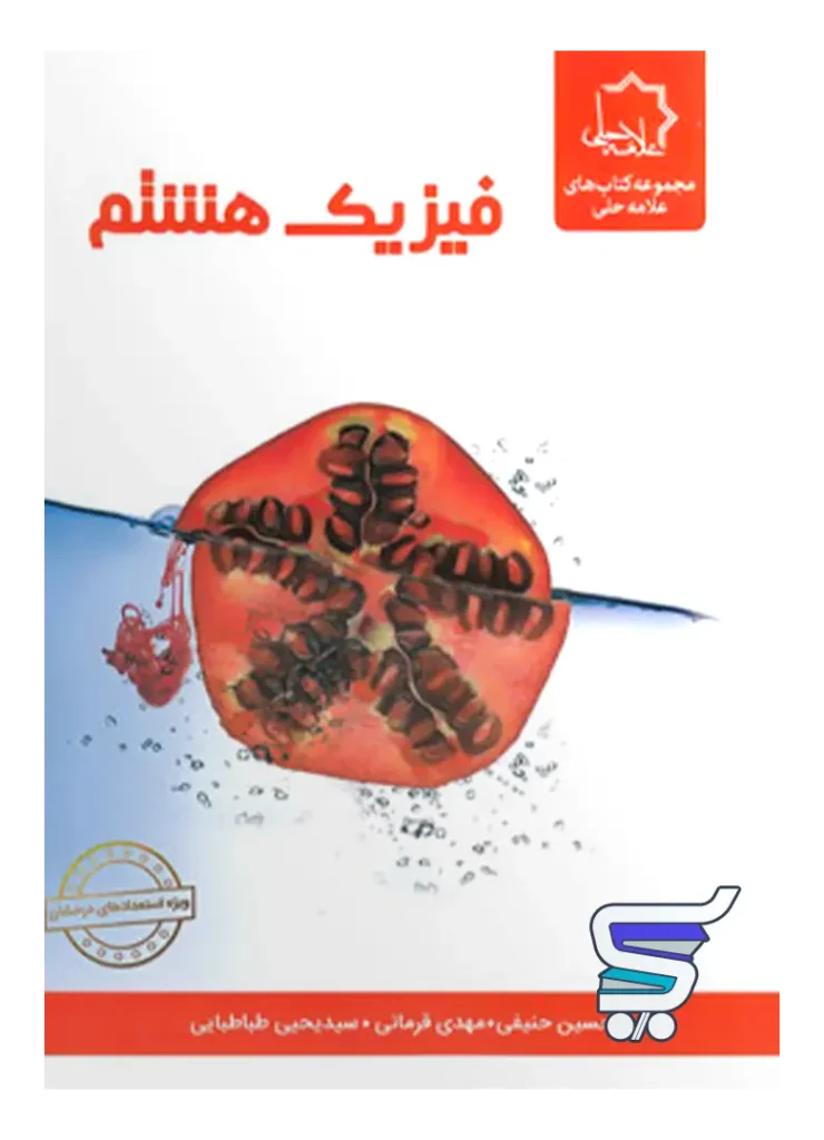 فیزیک هشتم علامه حلی