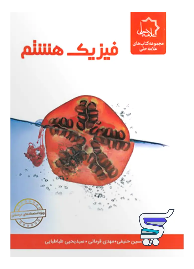 فیزیک هشتم علامه حلی فیزیک هشتم علامه حلی
