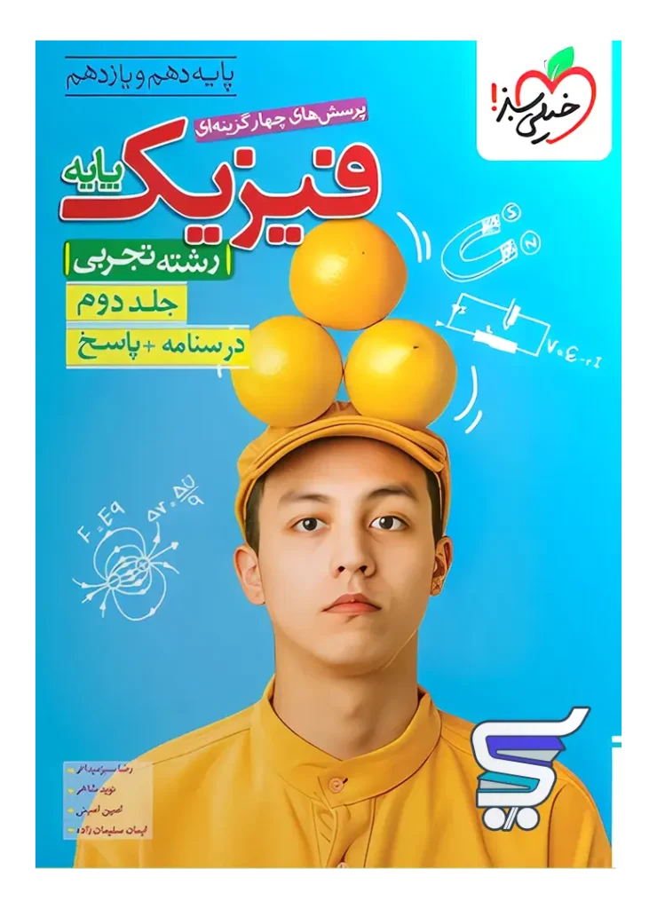 پاسخنامه فیزیک پایه کنکور رشته تجربی جلد دوم خیلی سبز