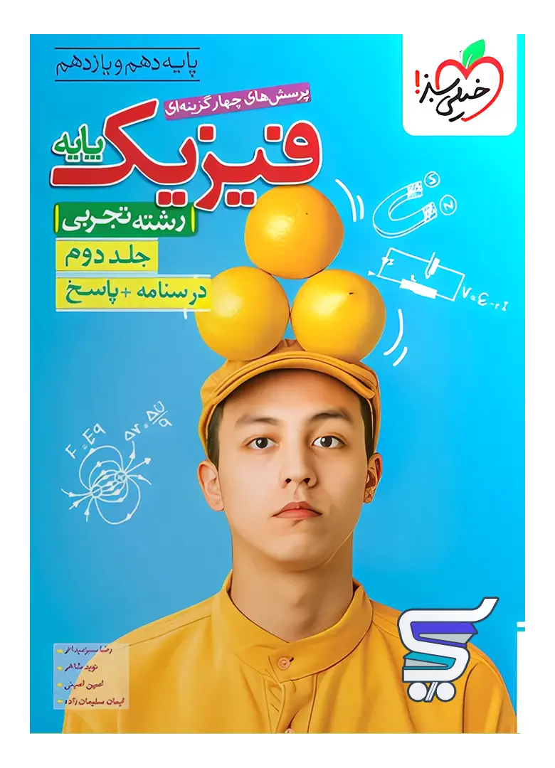 پاسخنامه فیزیک پایه کنکور رشته تجربی جلد دوم خیلی سبز پاسخنامه فیزیک پایه کنکور رشته تجربی جلد دوم خیلی سبز