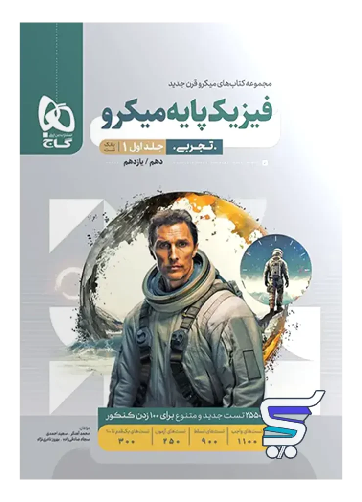 فیزیک پایه دهم و یازدهم تجربی میکرو گاج