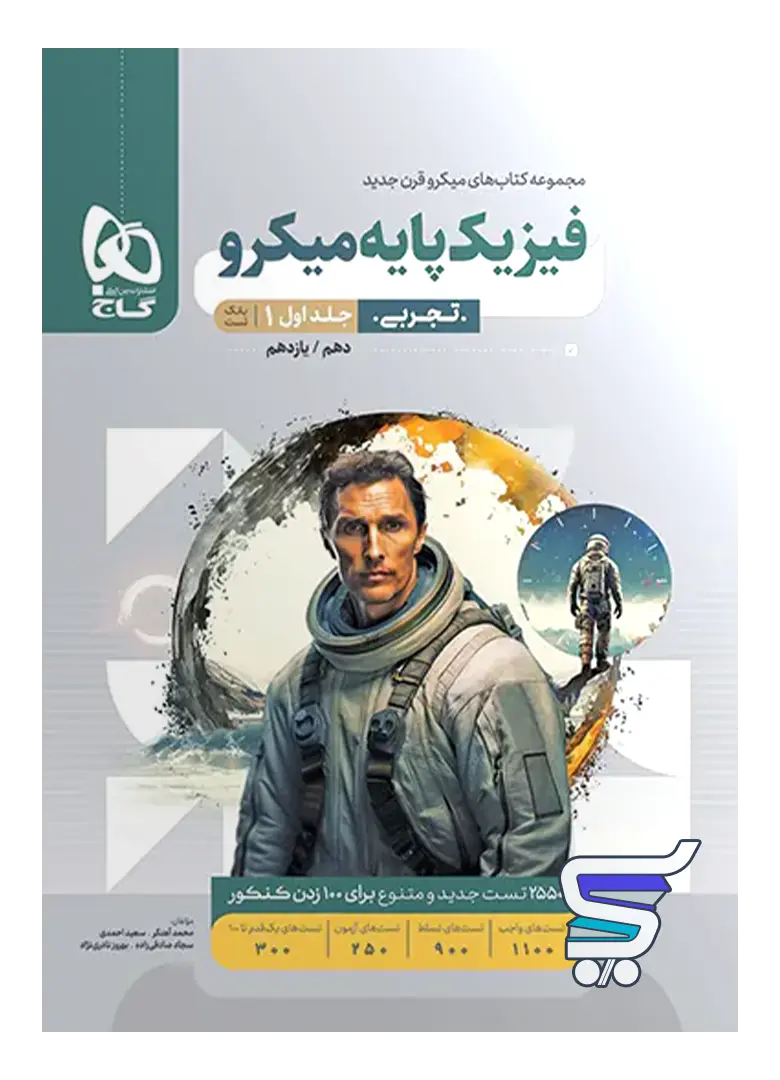 فیزیک پایه دهم و یازدهم تجربی میکرو گاج فیزیک پایه دهم و یازدهم تجربی میکرو گاج