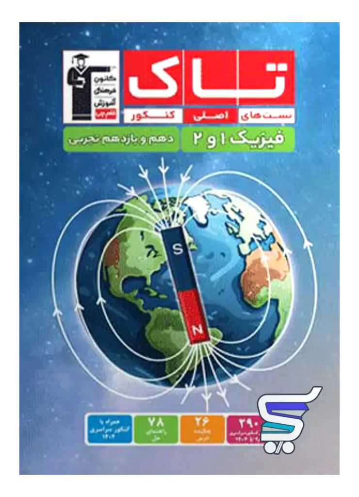 فیزیک پایه دهم و یازدهم رشته تجربی سری تاک قلم چی