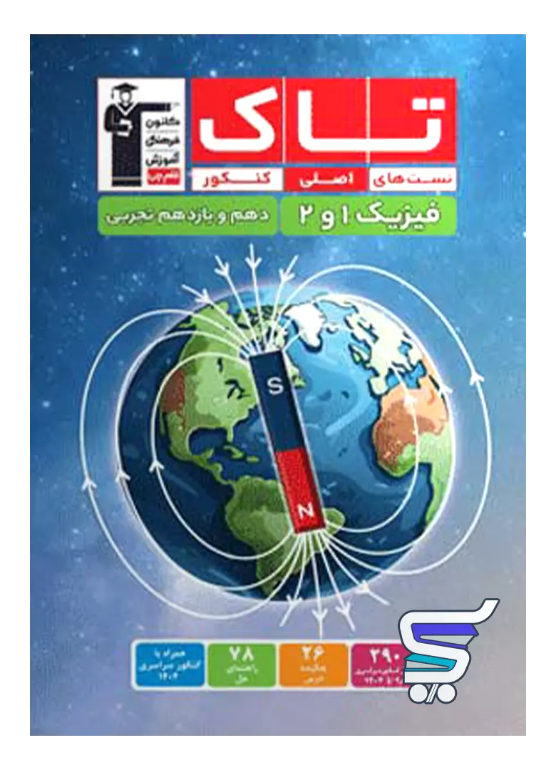فیزیک پایه دهم و یازدهم رشته تجربی سری تاک قلم چی فیزیک پایه دهم و یازدهم رشته تجربی سری تاک قلم چی