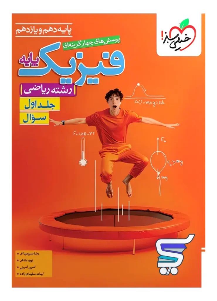 فیزیک پایه دهم و یازدهم ریاضی تست خیلی سبز جلد اول