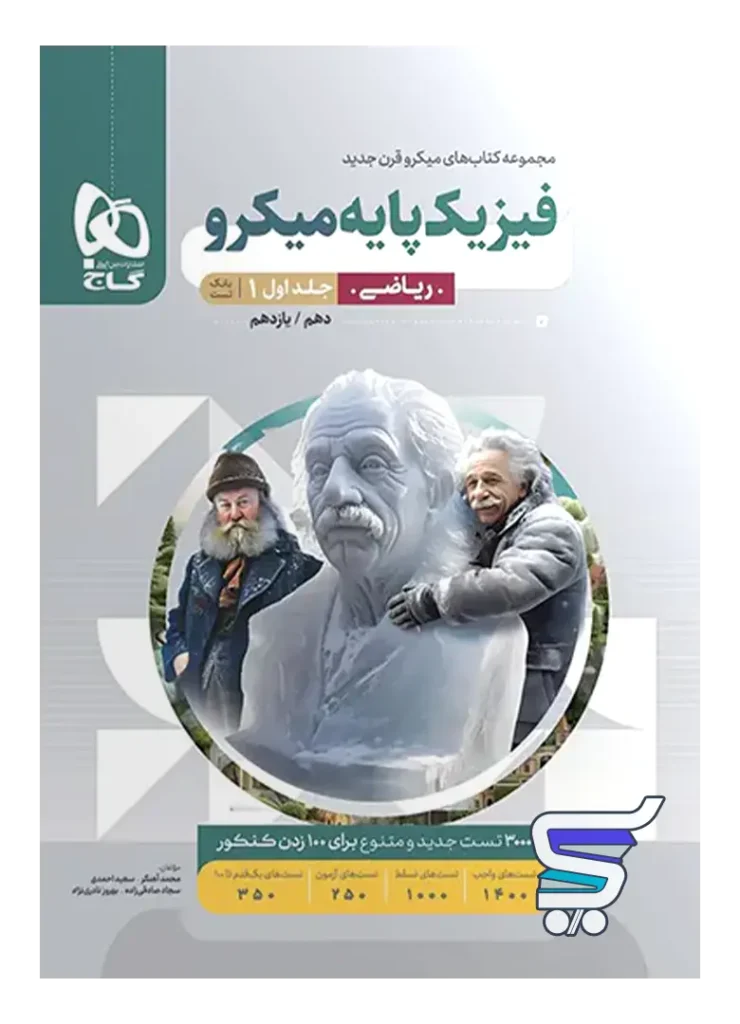 فیزیک پایه دهم و یازدهم ریاضی میکرو گاج