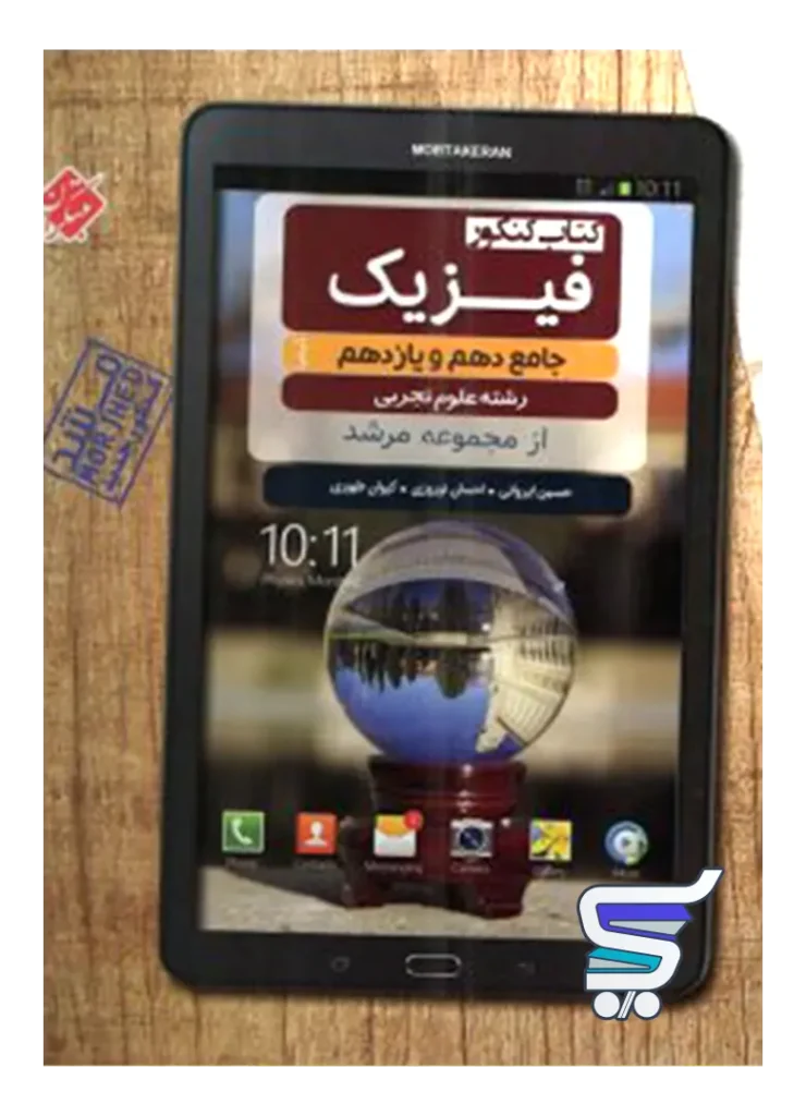 فیزیک پایه کنکور دهم و یازدهم رشته تجربی مرشد مبتکران