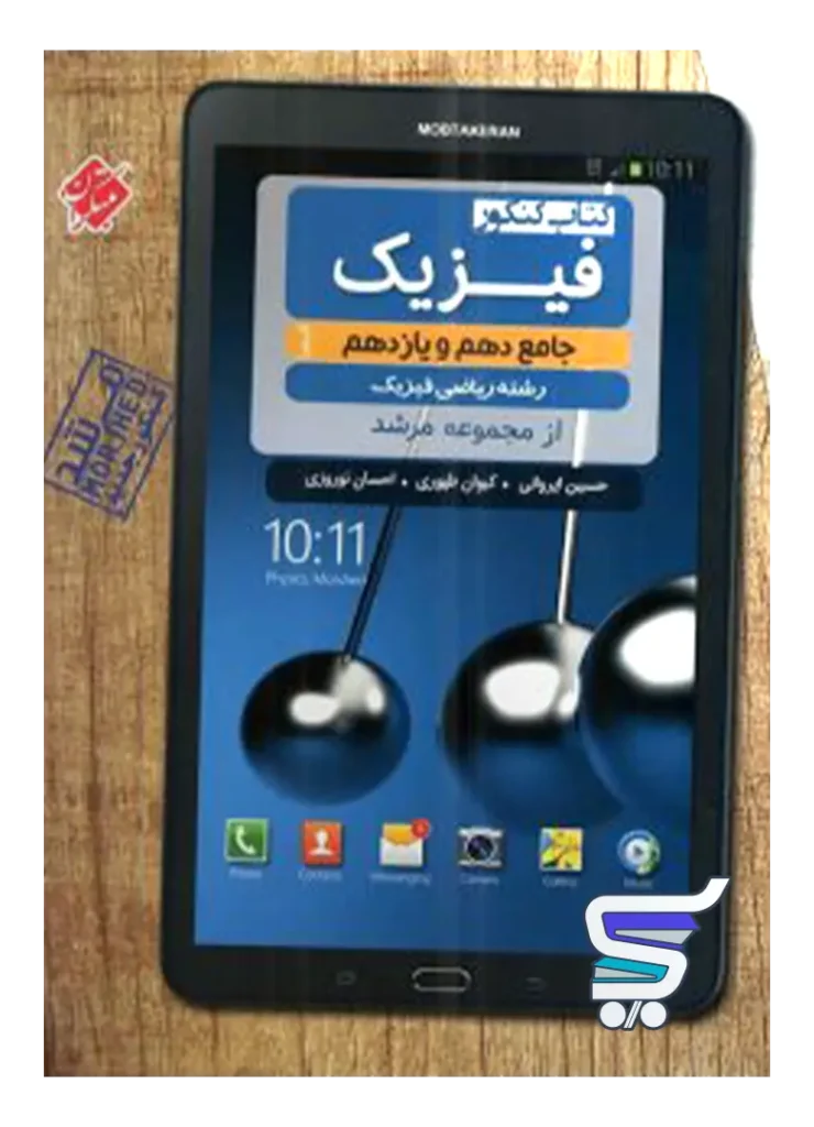 فیزیک پایه کنکور دهم و یازدهم رشته ریاضی مرشد مبتکران