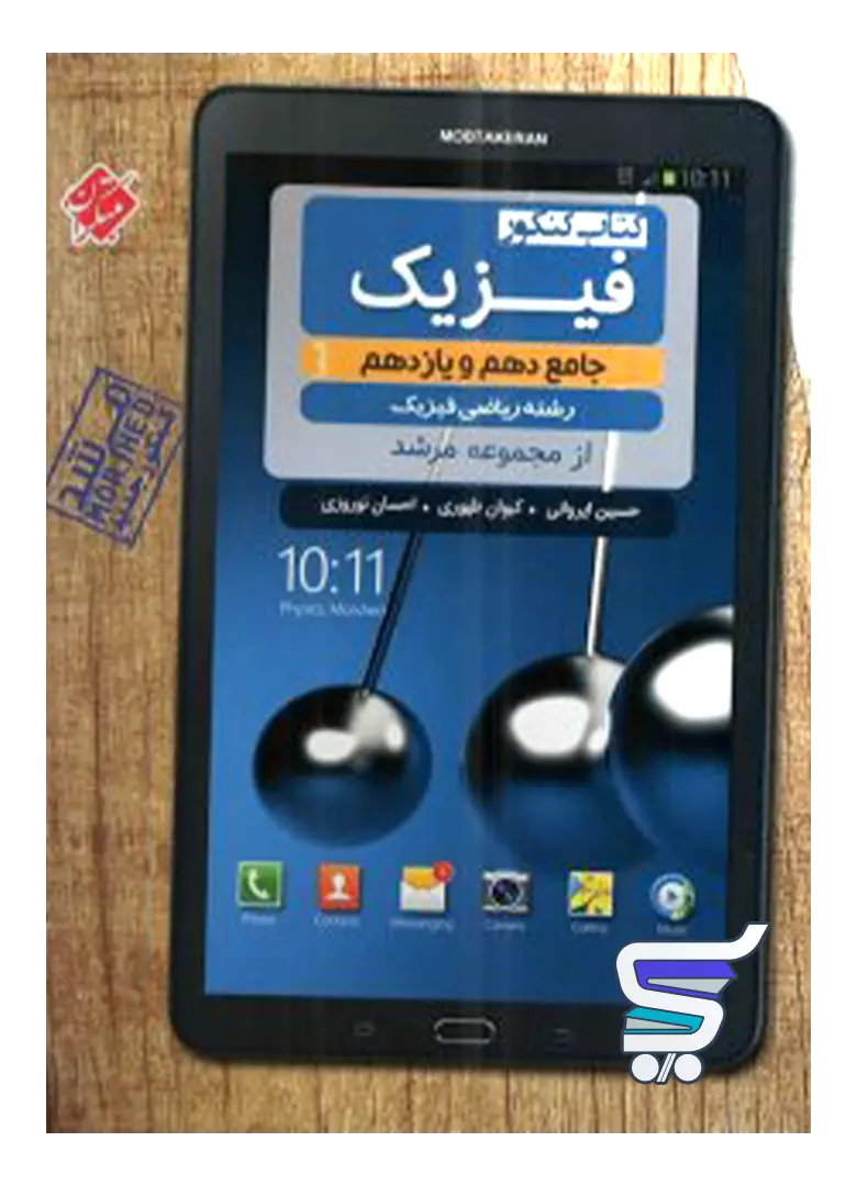 فیزیک پایه کنکور دهم و یازدهم رشته ریاضی مرشد مبتکران فیزیک پایه کنکور دهم و یازدهم رشته ریاضی مرشد مبتکران