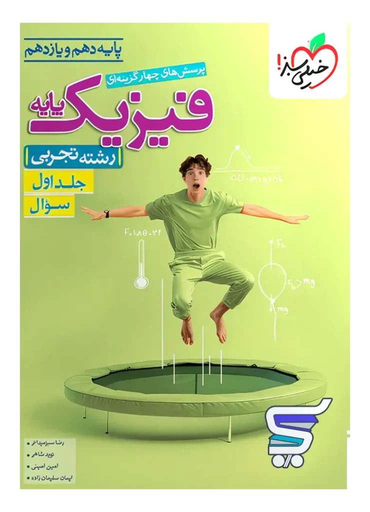فیزیک پایه کنکور رشته تجربی خیلی سبز جلد اول